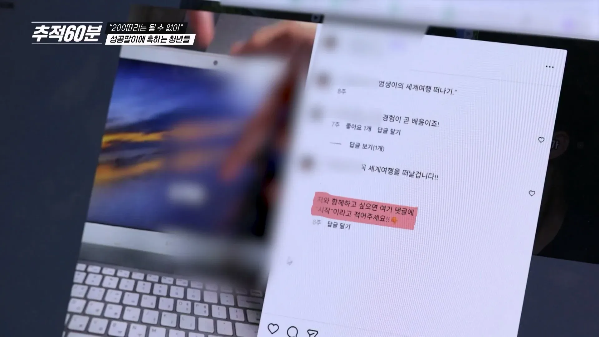 청소년 성공팔이 SNS 댓글 캡처, 세계여행 홍보와 참여 유도 문구