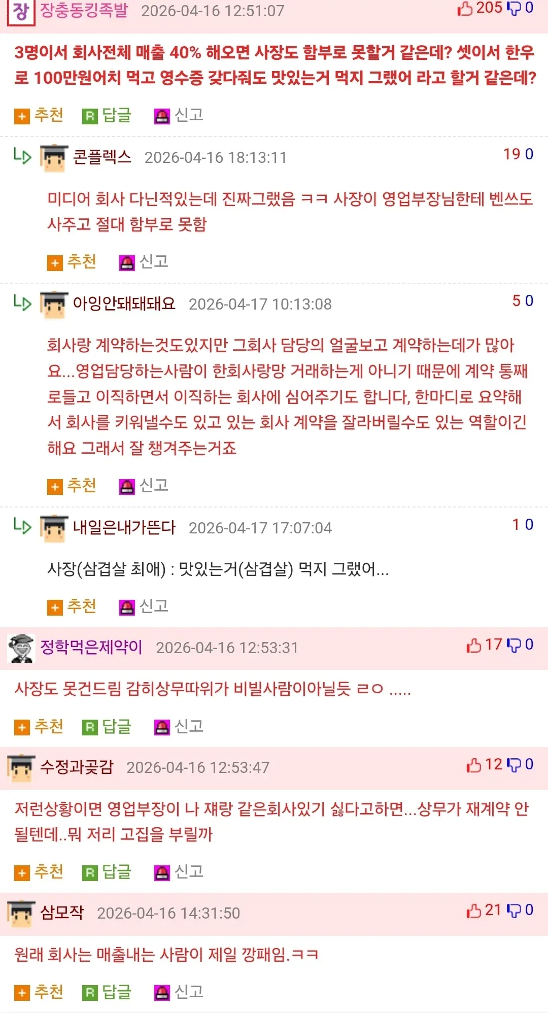영업부장의 회사 내 영향력에 대한 온라인 커뮤니티 댓글 모음
