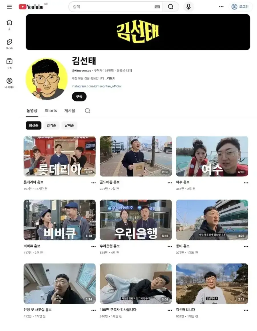 김선태 유튜브 채널 페이지, 구독자 163만명, 다양한 홍보 영상 썸네일 목록