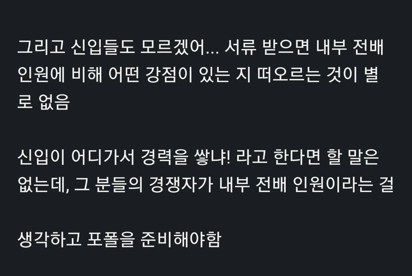 게임업계 채용에서 신입보다 내부 전배 인원이 유리한 현실을 설명하는 글
