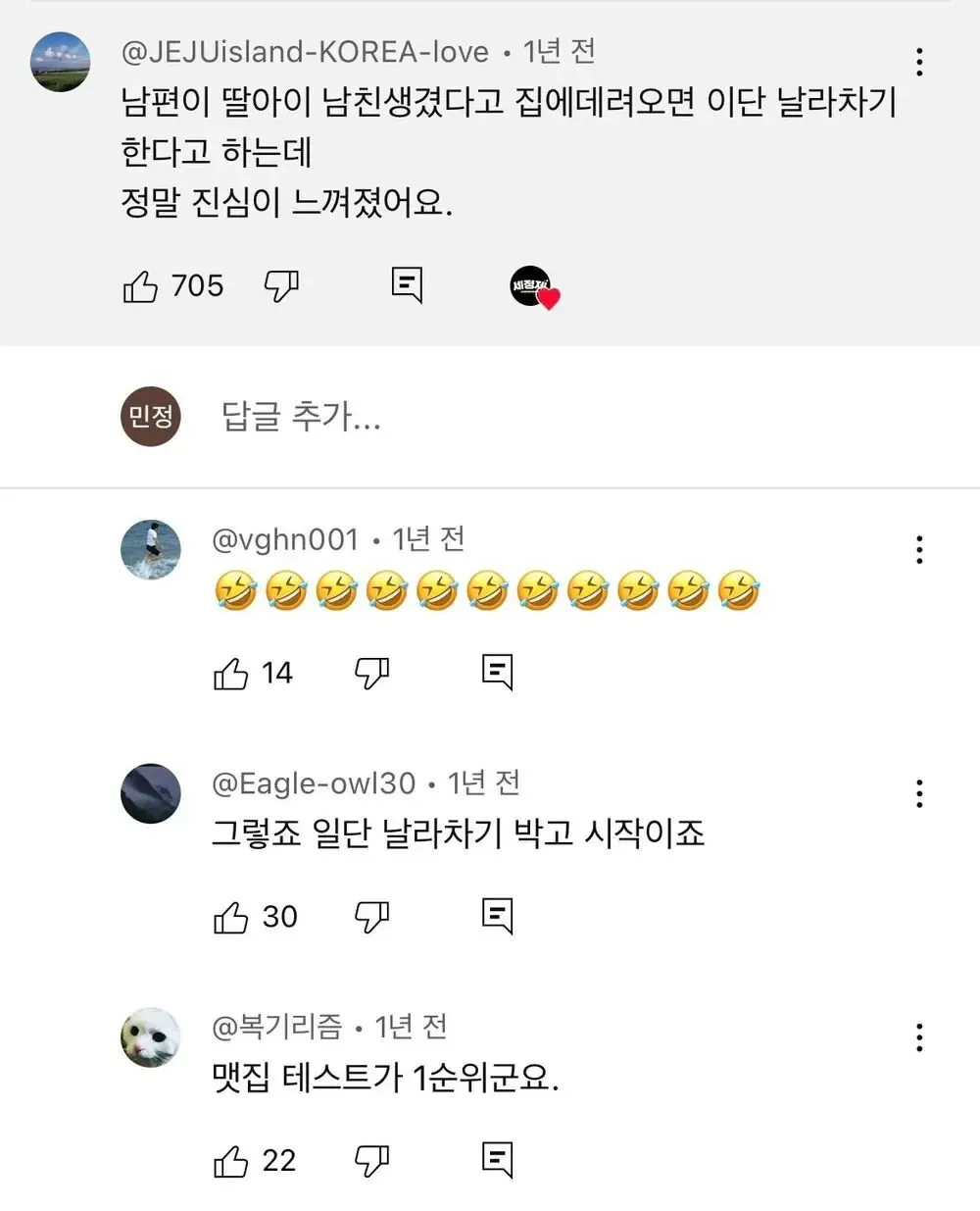 딸의 남자친구에 대한 아버지의 과보호 반응을 다룬 유머 댓글 모음