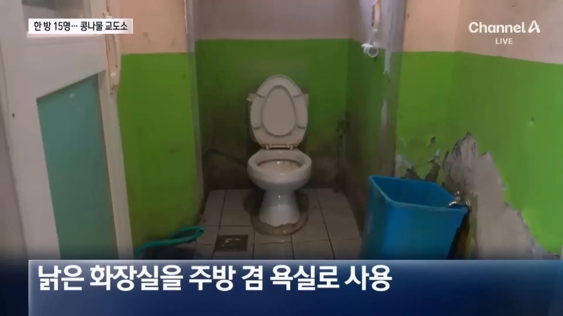 안양 교도소 과밀 수용된 좁은 방 내부 모습