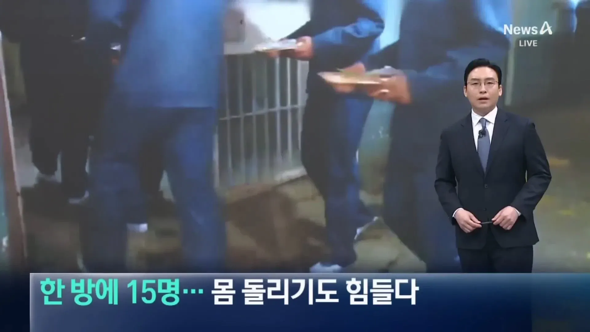 15명이 수용된 비좁은 안양 교도소 과밀수용 실태