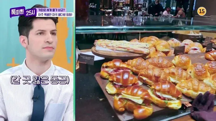 톡파원 25시에서 커피로 세계 물가를 비교하며 미국 빵다방을 탐험하는 장면