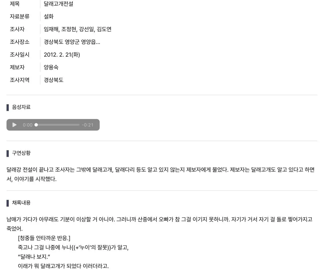 달래고개 전설 설화 조사 자료 문서