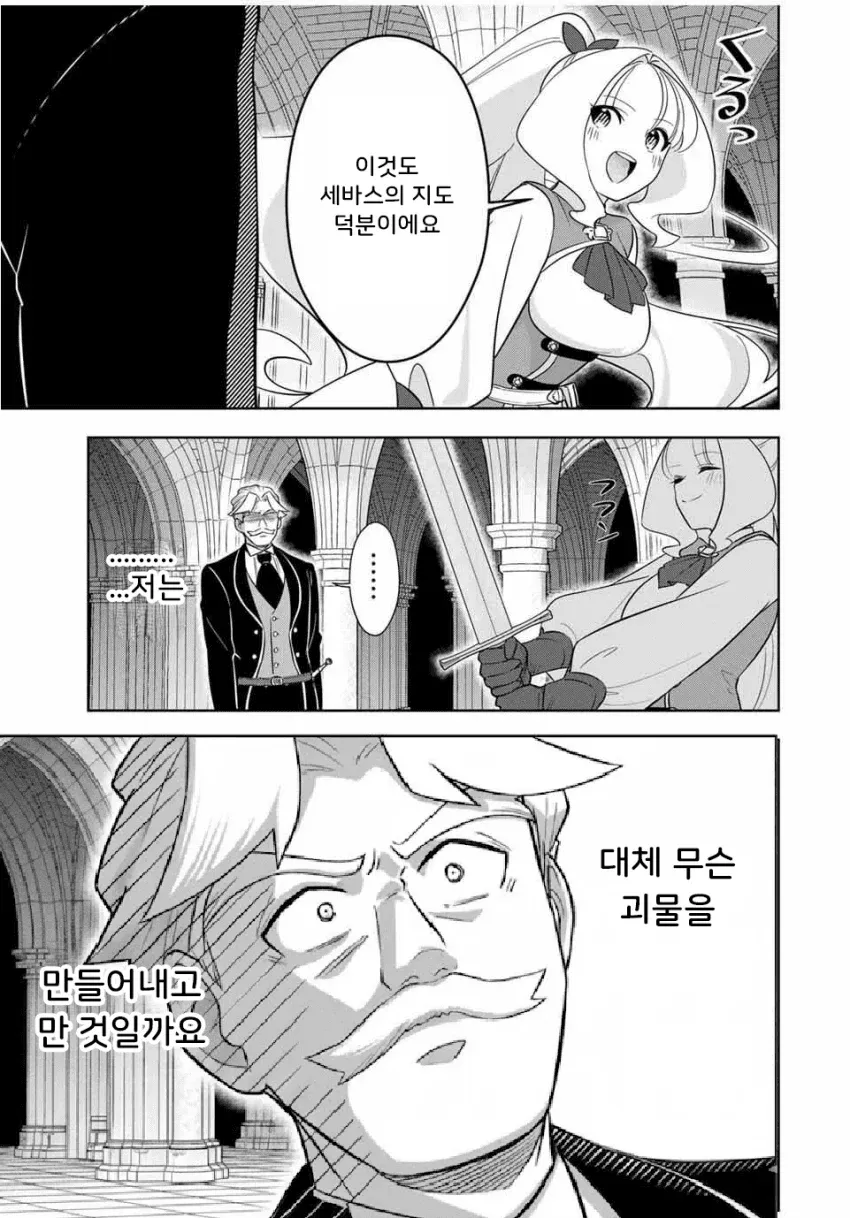 세바스 지도로 괴물이 된 영애의 당황한 독백