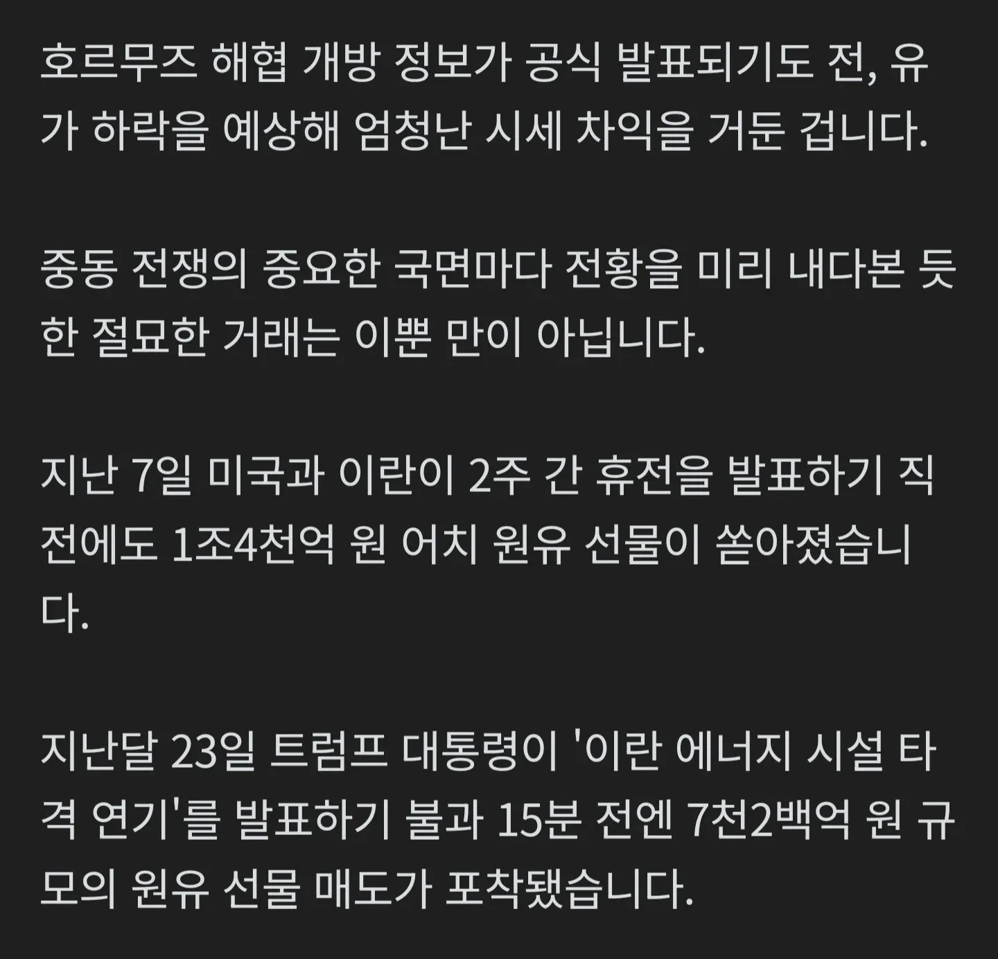 중동 전쟁 국면마다 유가 하락에 베팅한 대규모 원유 선물 거래 내역을 보도하는 뉴스 화면
