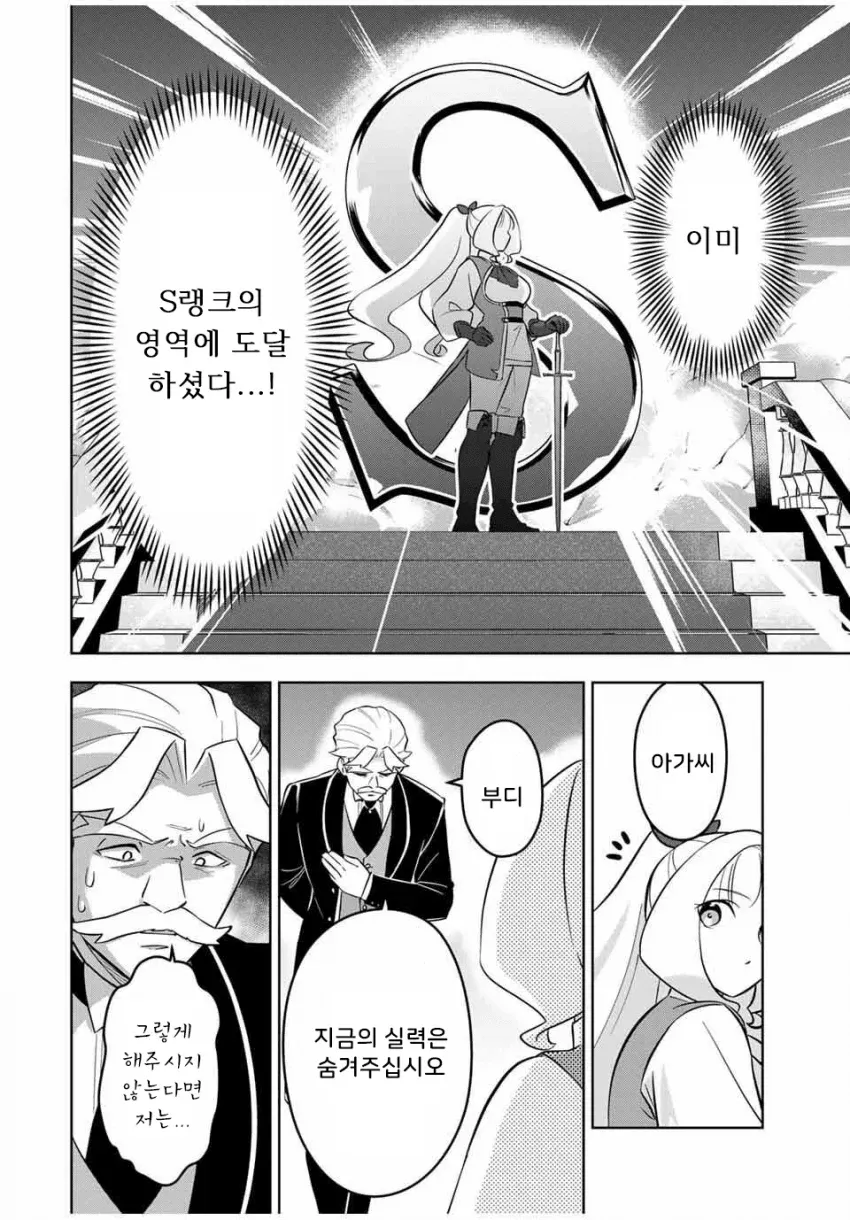 S랭크 경지에 도달한 영애에게 실력을 숨기라 간청하는 장면