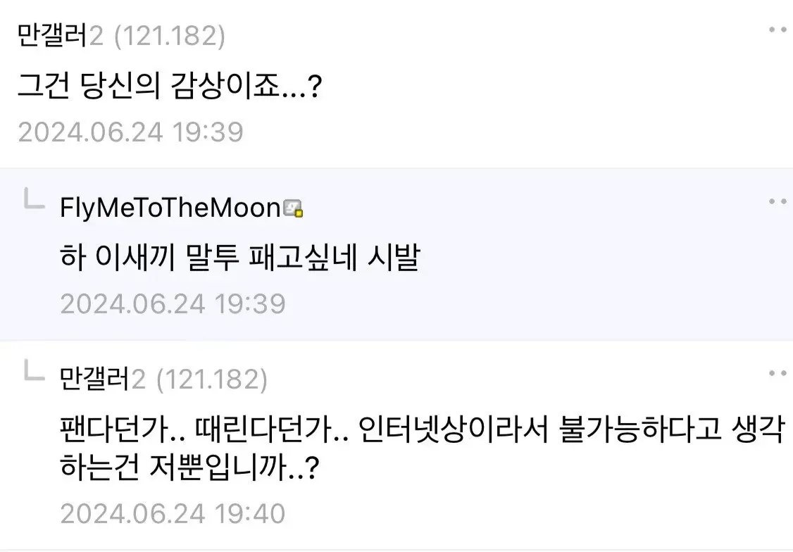 인터넷 채팅에서 빈정대는 말투로 도발하는 대화 캡처