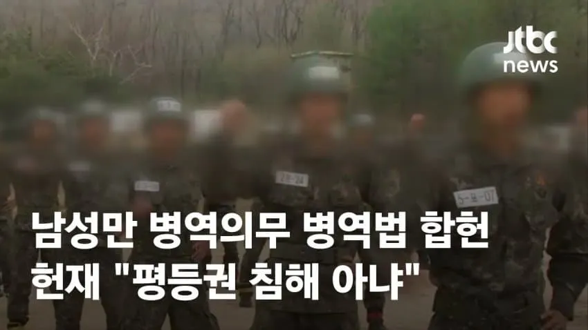 헌법재판소가 남성만 병역의무를 지는 병역법을 합헌 결정한 뉴스 이미지