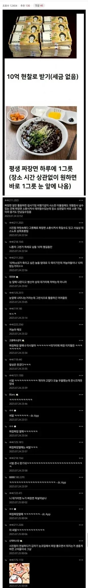 10억 현금과 평생 무료 짜장면 중 선택하는 인터넷 밈 게시글 스크린샷