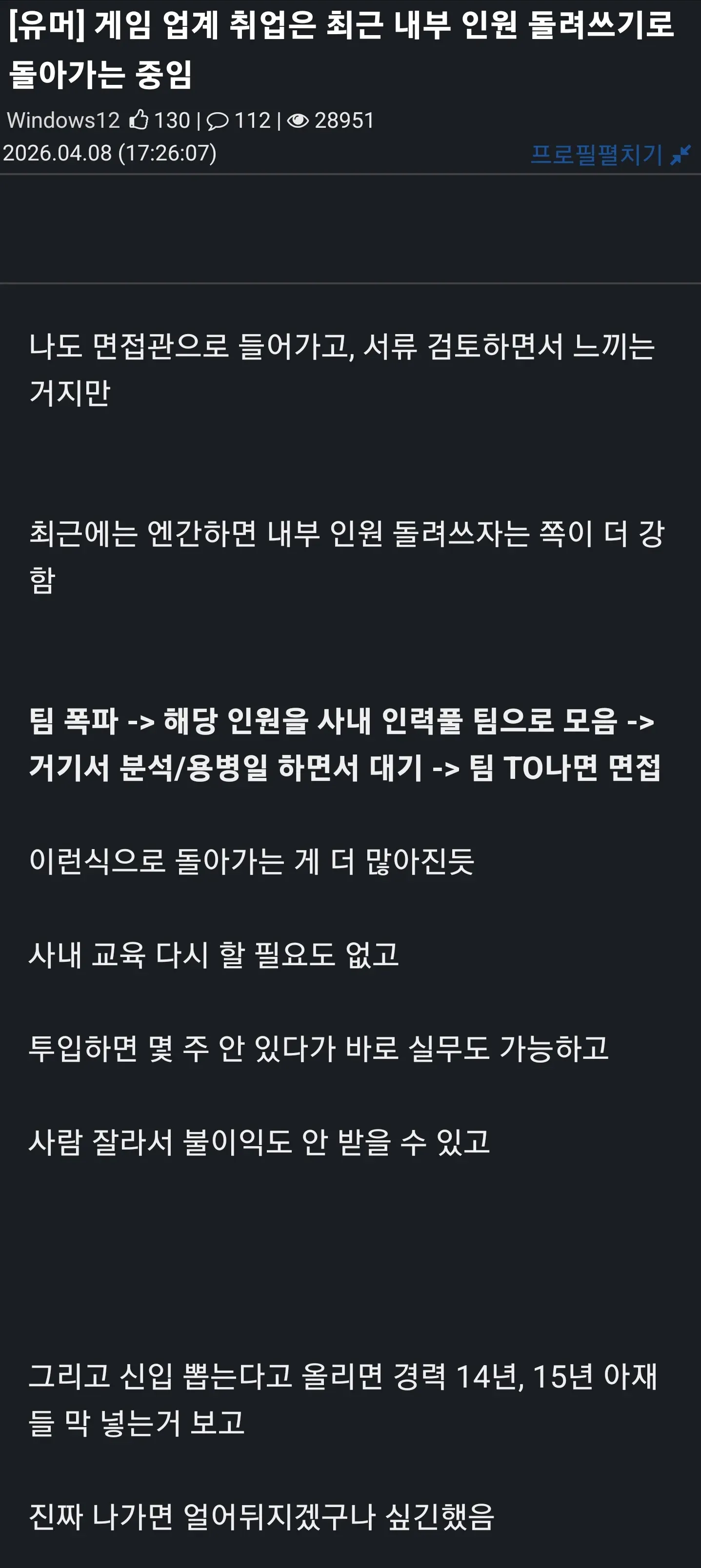 게임 업계 내부 인원 돌려쓰기 채용 관행을 설명하는 커뮤니티 게시글 캡처