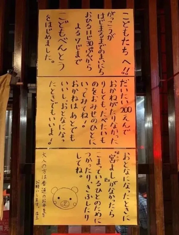 어린이 도시락 200엔 안내문을 붙인 일본 도시락 가게 '宮よし'의 게시물