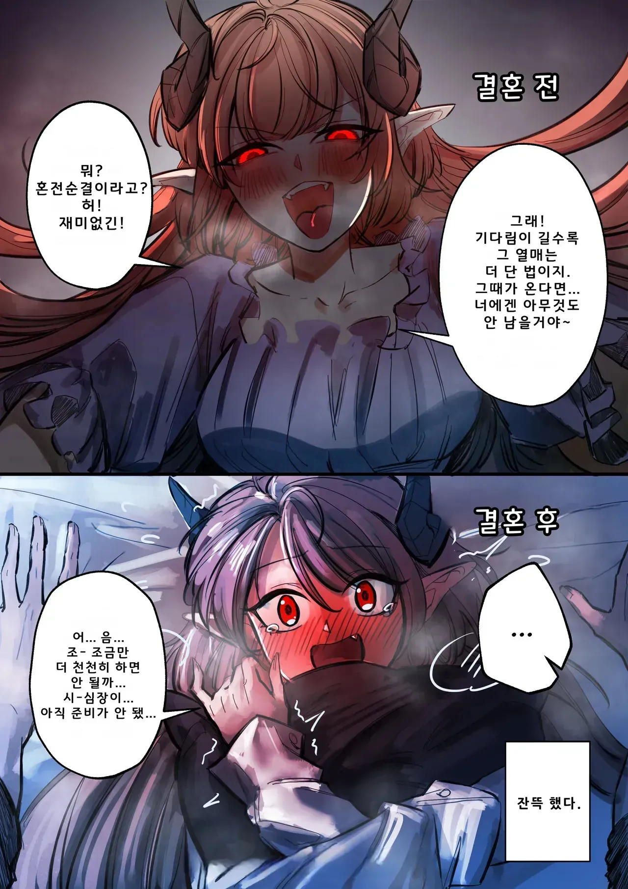 결혼 전후 서큐버스와 남자의 대화 4컷 만화