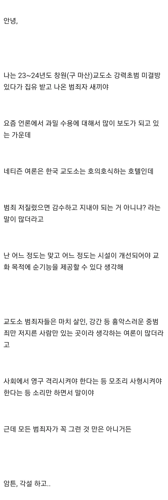 창원교도소 출소자가 전하는 교도소 실태 설명글