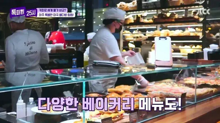 톡파원 25시 - 미국 스타벅스 밀라노점 탐방 및 베이커리 메뉴 소개