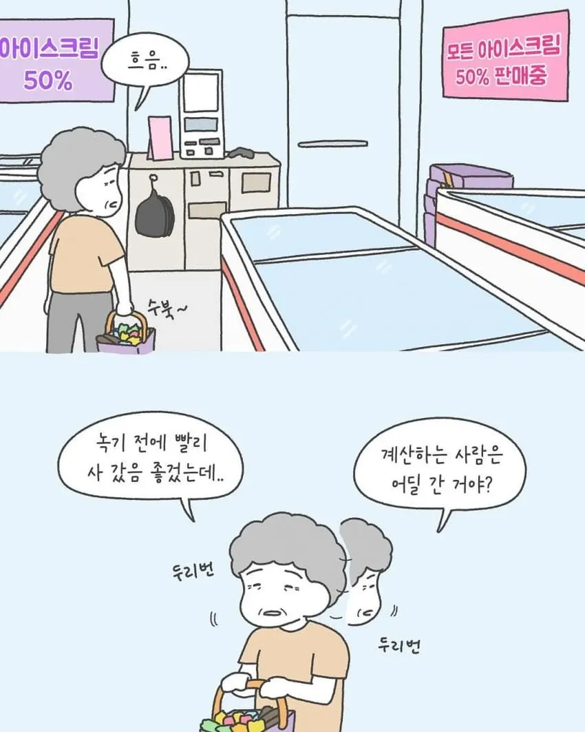 아이스크림 50% 할인 팻말 앞에서 계산원을 찾으며 두리번거리는 할머니