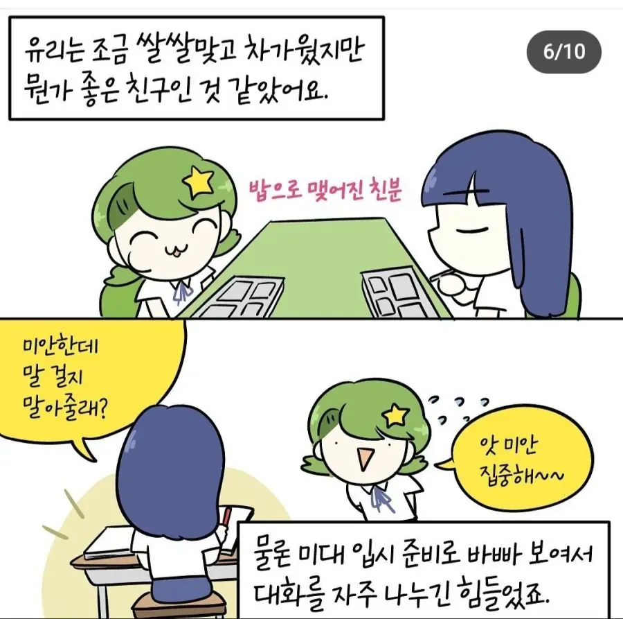 미대 입시 준비로 바쁜 쌀쌀맞은 친구 유리와의 대화 장면