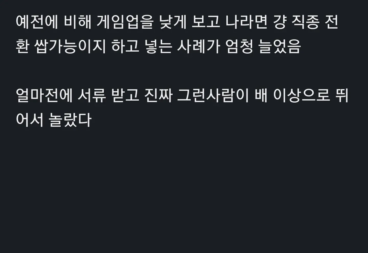 게임업계 직종 전환 지원자 급증에 놀란 채용 담당자 글