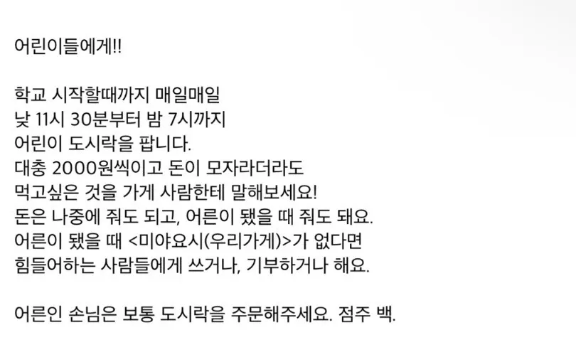 어린이에게 저렴한 도시락을 외상으로도 판매한다는 일본 도시락 가게의 한국어 안내문