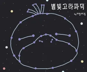 딸과 아들에 대한 반응 차이를 비교하는 별빛고라파덕 만화