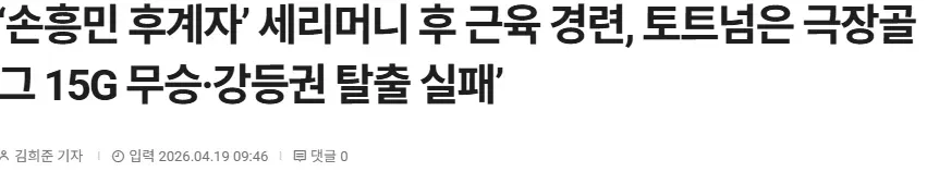 토트넘 경기 관련 뉴스 기사 헤드라인, 선수 근육 경련과 강등권 탈출 실패 보도