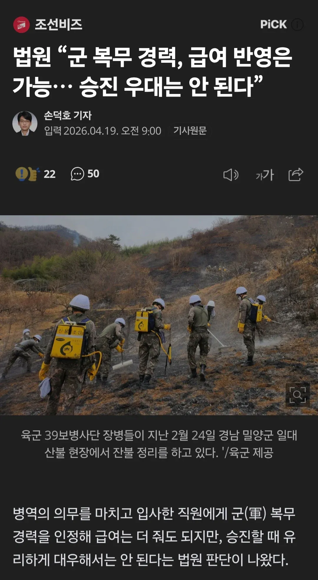 산불 현장에서 잔불 정리 중인 육군 39보병사단 장병들