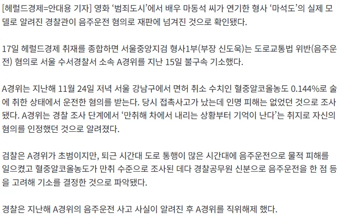 '범죄도시' 마석도 실제 모델 경찰관 음주운전 기소 관련 헤럴드경제 기사