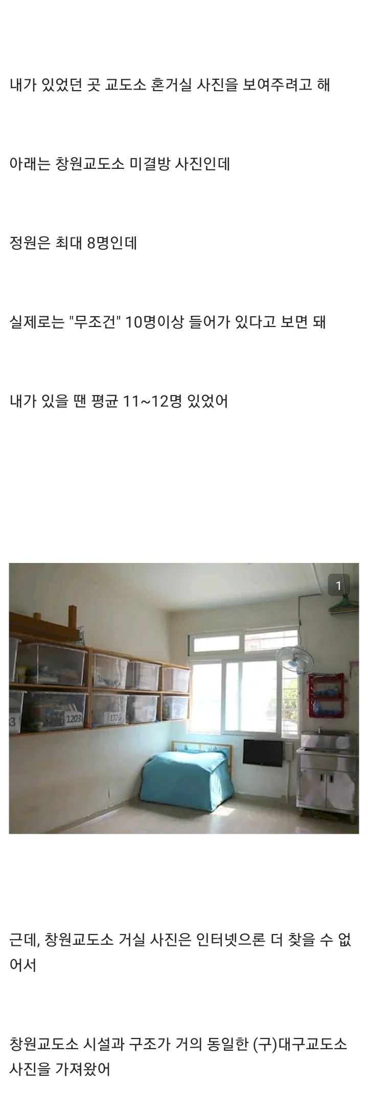 창원교도소 미결방 혼거실 내부 모습