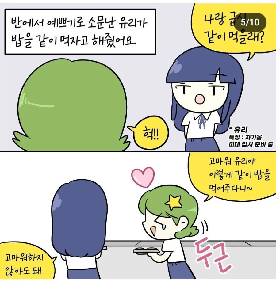 예쁜 동급생 유리가 주인공에게 같이 급식 먹자고 제안하는 웹툰 장면