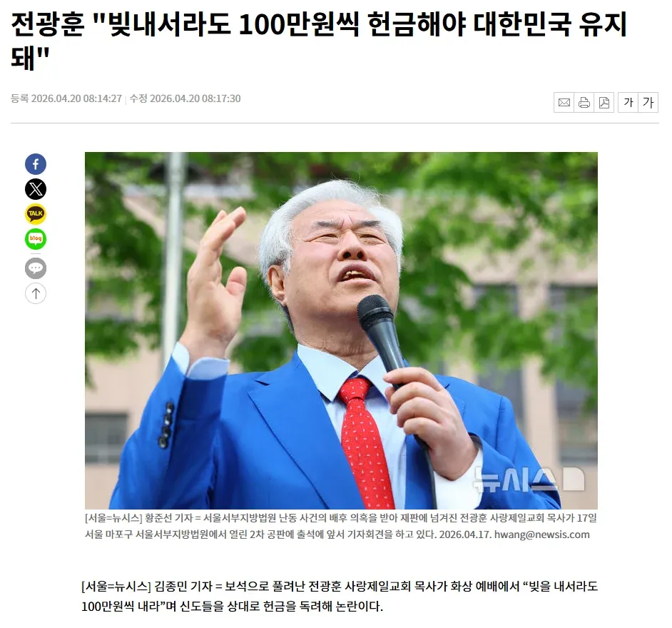 전광훈 목사 헌금 독려 발언 관련 뉴스 기사 스크린샷