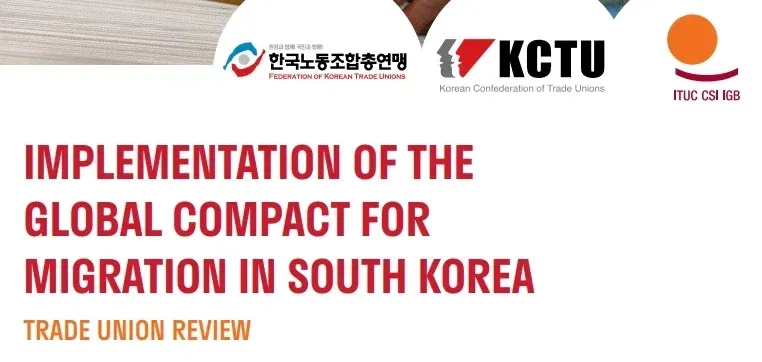 한국노총·민주노총의 글로벌 이주협약 이행 노동조합 검토 보고서 표지