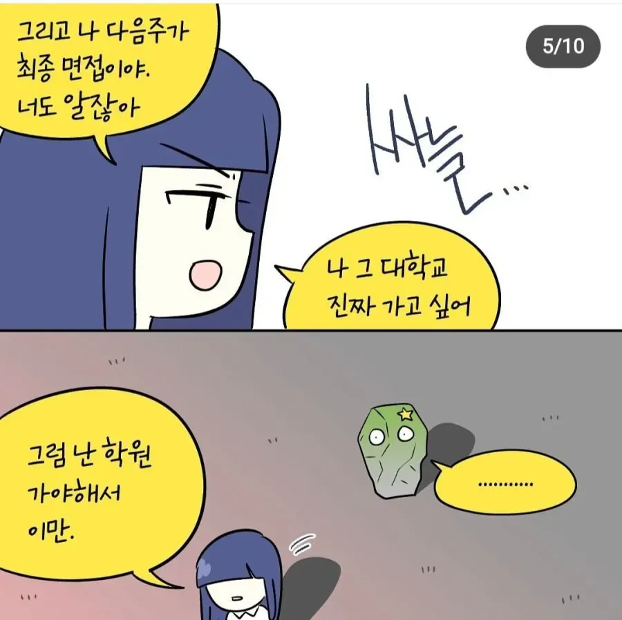 최종 면접을 앞둔 친구가 학원 간다며 대화를 끝내는 메시지