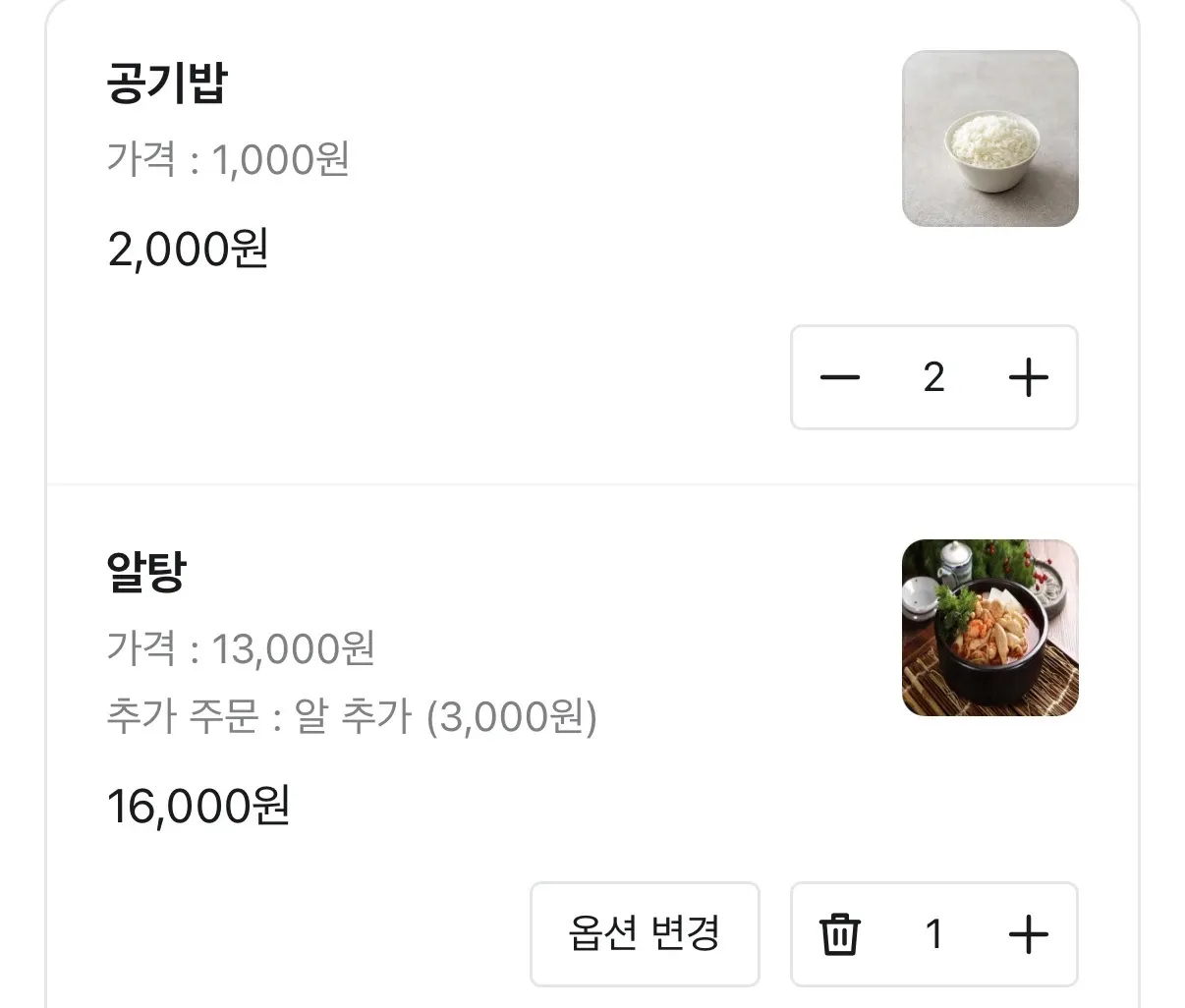 공기밥 1,000원, 알탕 13,000원이 적힌 음식점 주문 영수증