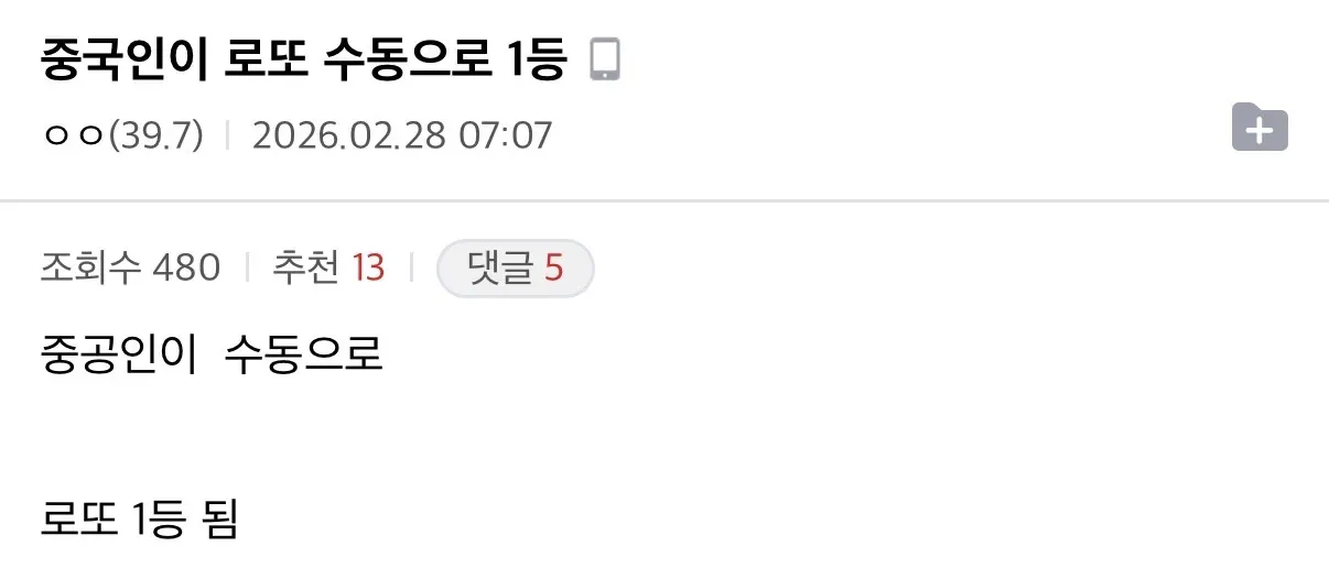 중국인이 한국 로또 1등 수동 당첨 소식을 전하는 온라인 게시글 캡처