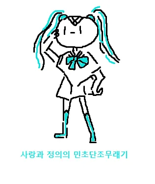 "사랑과 정의의 민초단조무래기"라는 닉네임이 적힌 텍스트 이미지