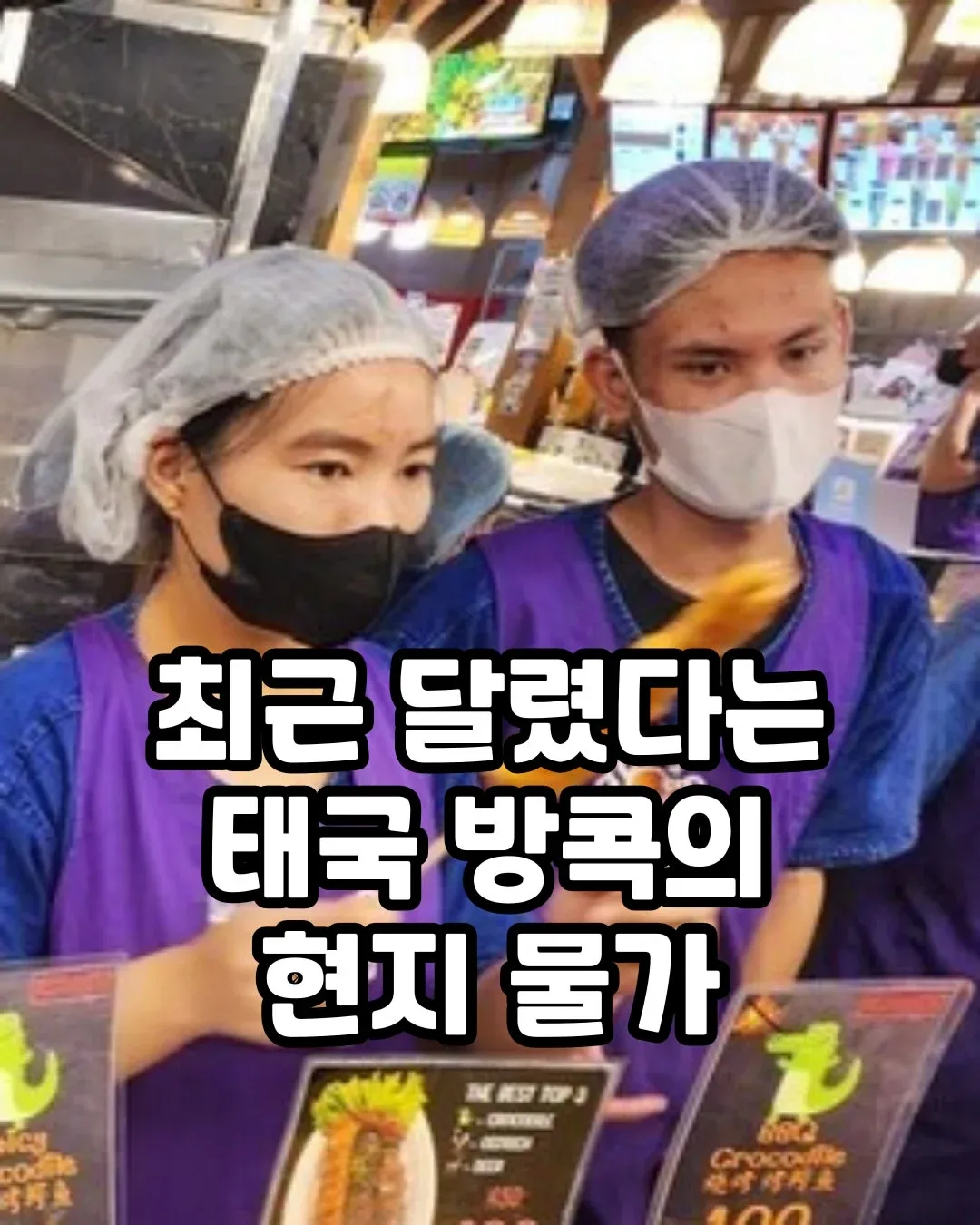 태국 방콕 현지 물가 정보를 보여주는 게시글 썸네일