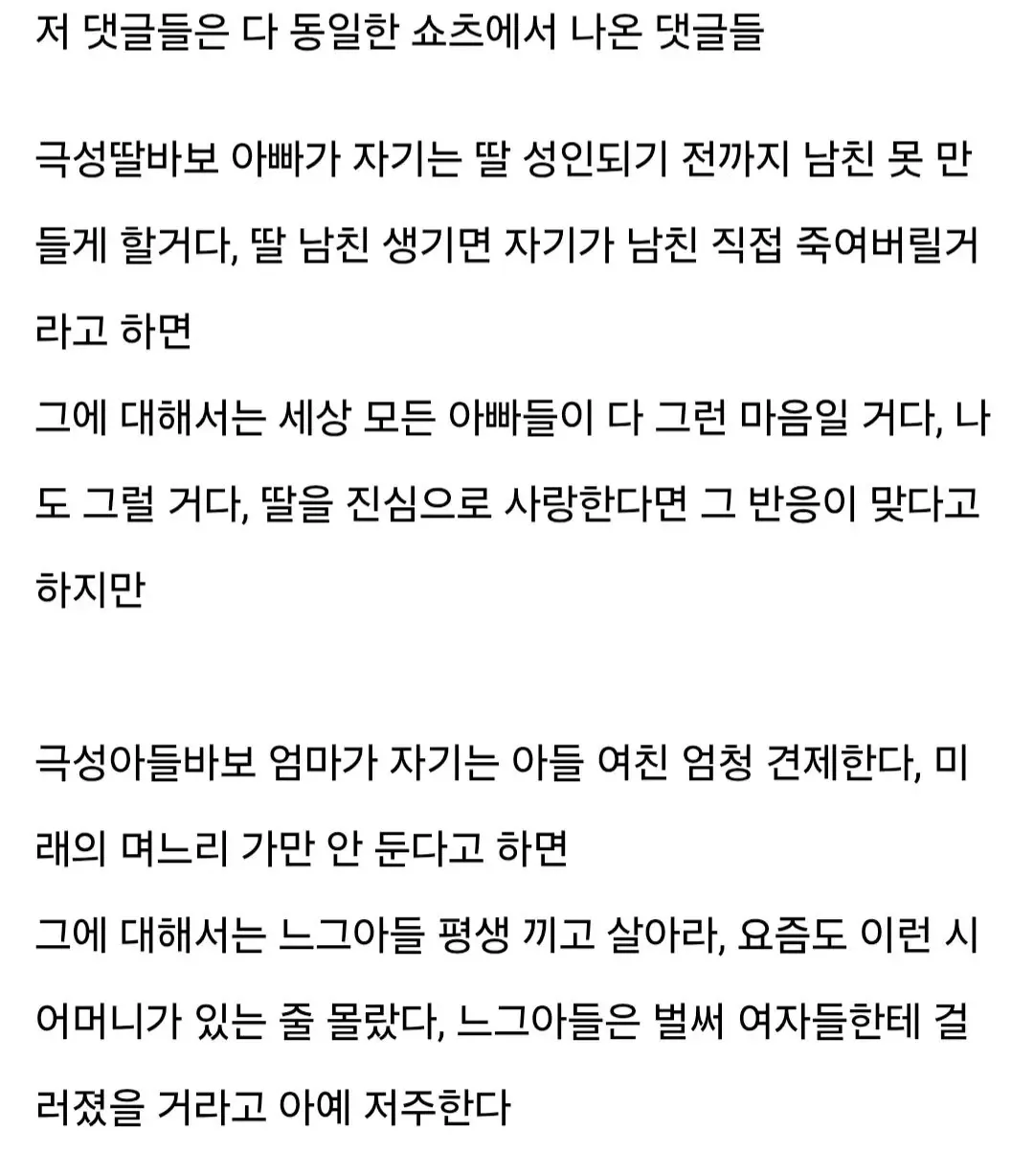 딸바보 아빠와 아들바보 엄마에 대한 이중잣대 댓글 반응 비교 텍스트