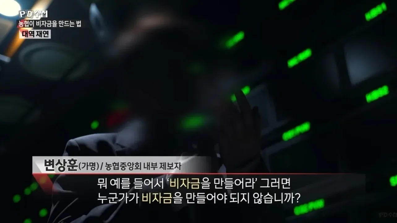 농협 비자금 조성 방법을 설명하는 내부 제보자 인터뷰 화면