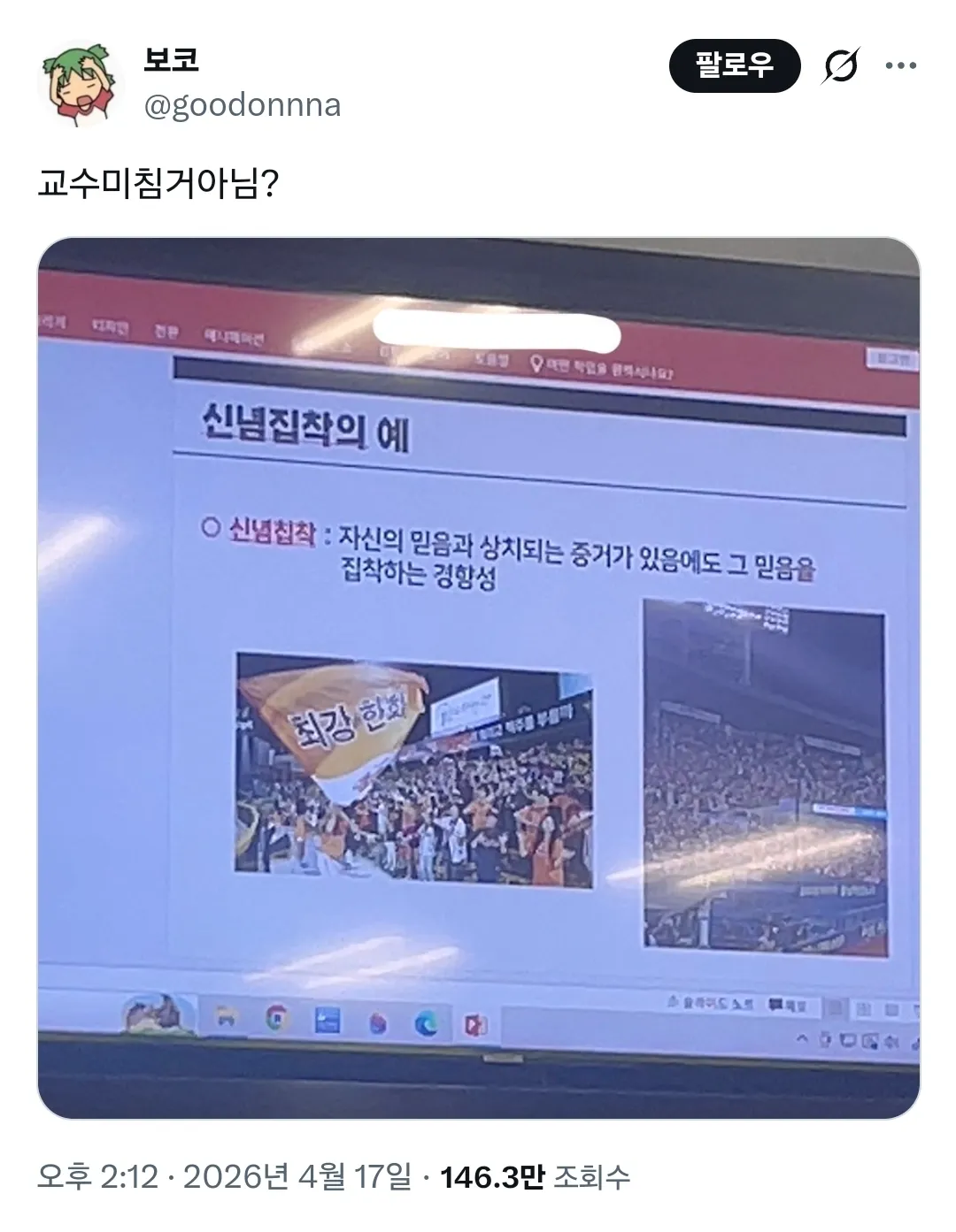 한화가 최강이라는 신념집착의 예시를 보여주는 심리학 강의 슬라이드
