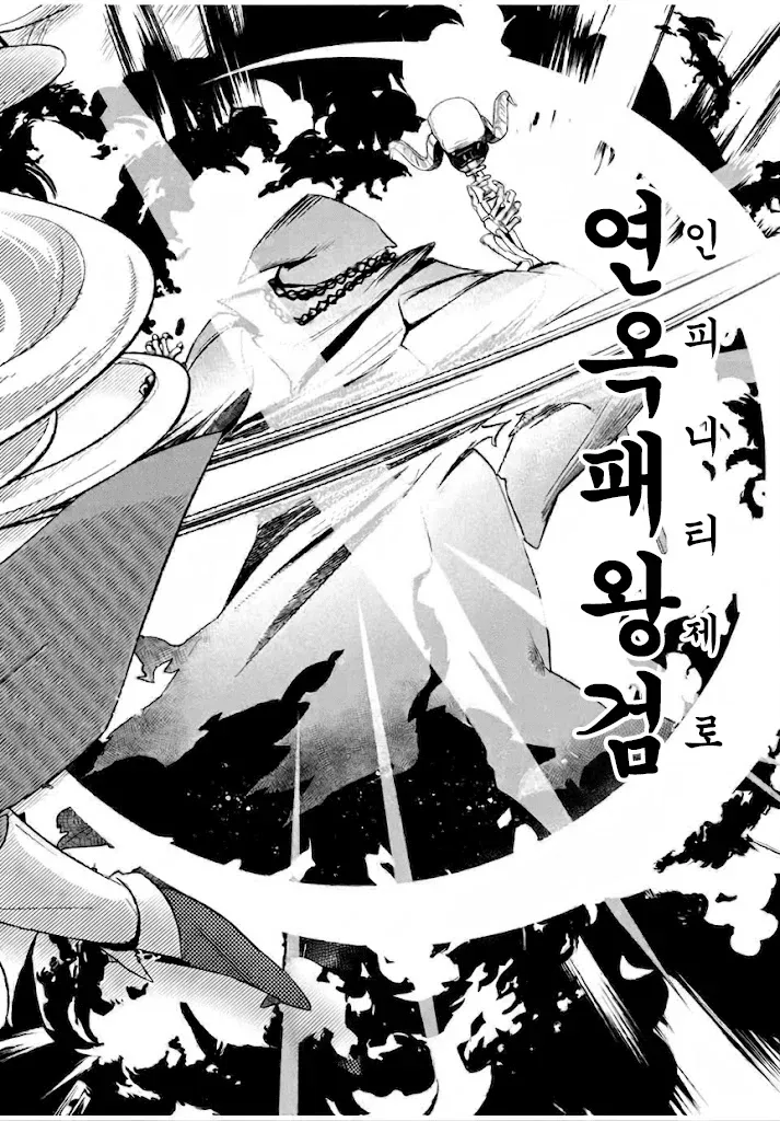 인피니티체로 쓴 연옥패왕검 글씨