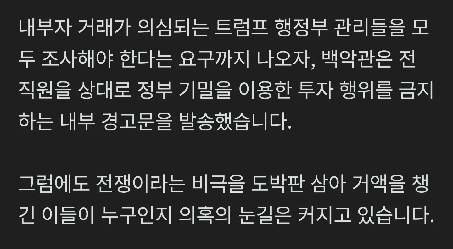 트럼프 행정부 내부자 거래 의혹 관련 뉴스 보도 화면