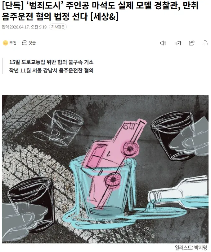 '범죄도시' 마석도 실제 모델 경찰관 음주운전 기소 뉴스 기사 헤드라인