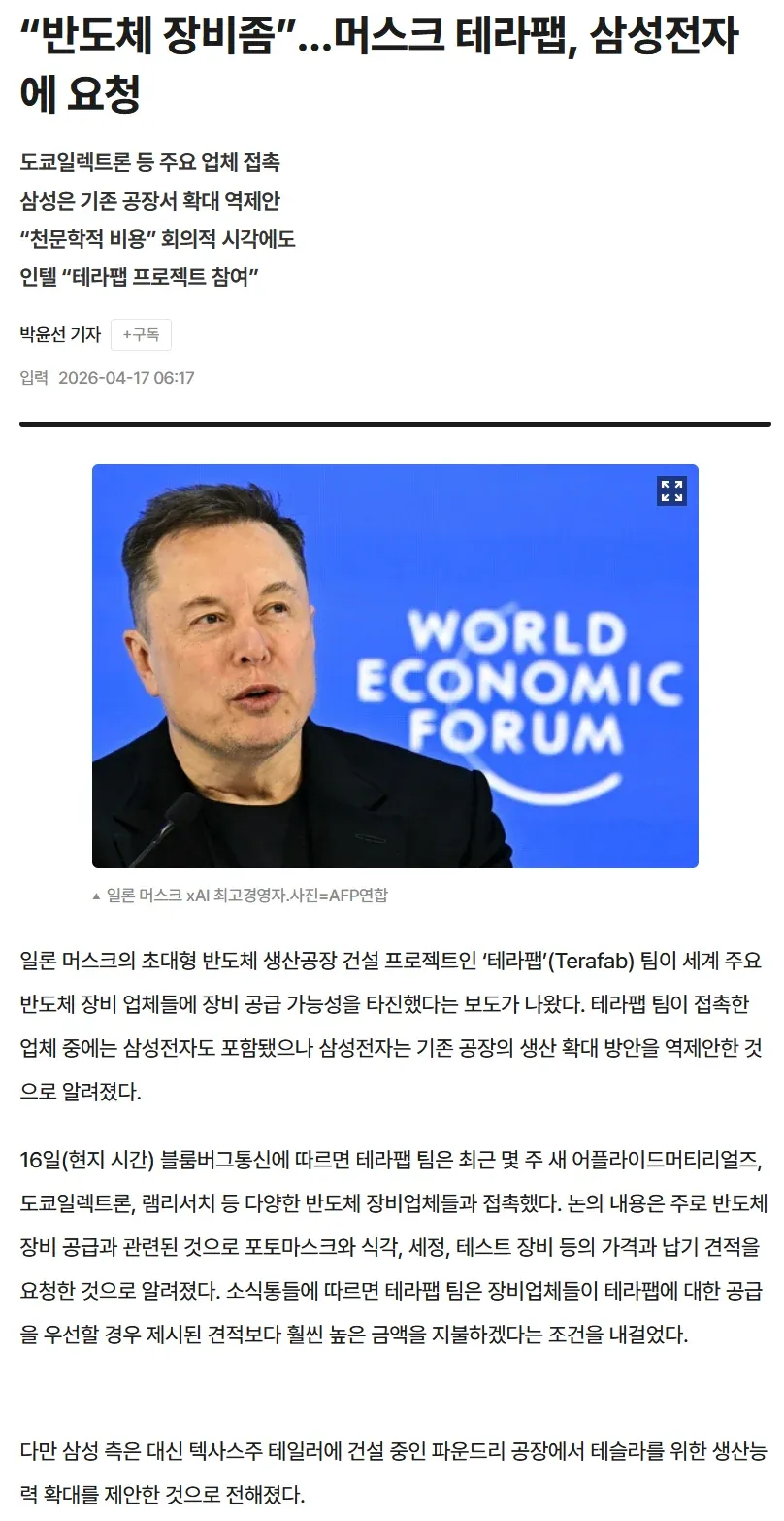 머스크 테라팹, 삼성전자에 반도체 장비 공급 요청 보도