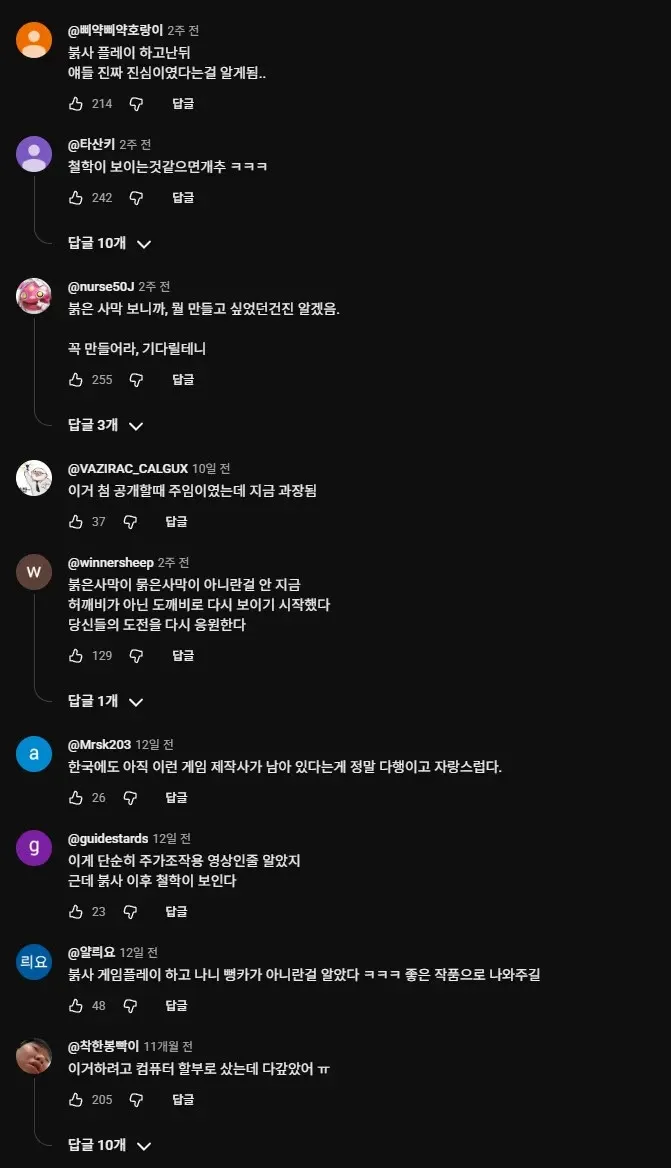 붉은사막 출시 후 도깨비 게임에 대한 긍정적 유튜브 댓글 반응