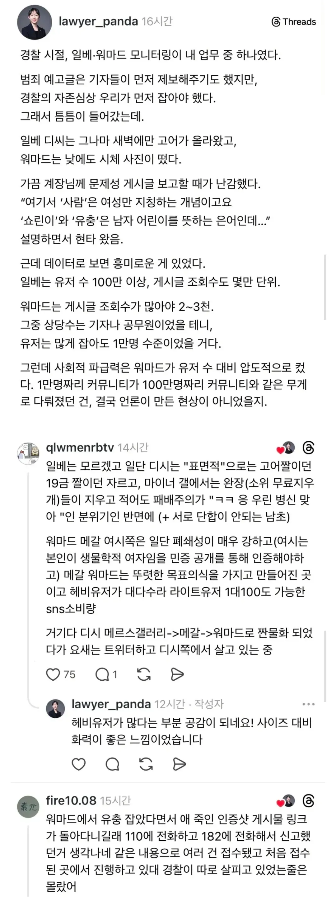 경찰 시절 일베·워마드 모니터링 경험을 말하는 변호사 글
