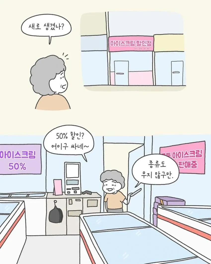 아이스크림 50% 할인점을 발견한 할머니