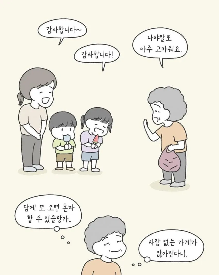 무인 아이스크림 가게에서 감사 인사를 나누는 할머니