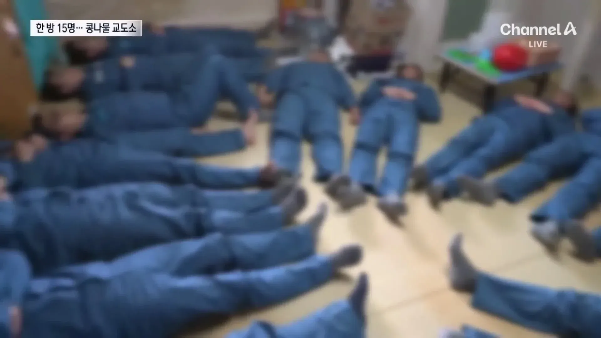 15명이 수용된 안양 교도소의 과밀 수용 실태