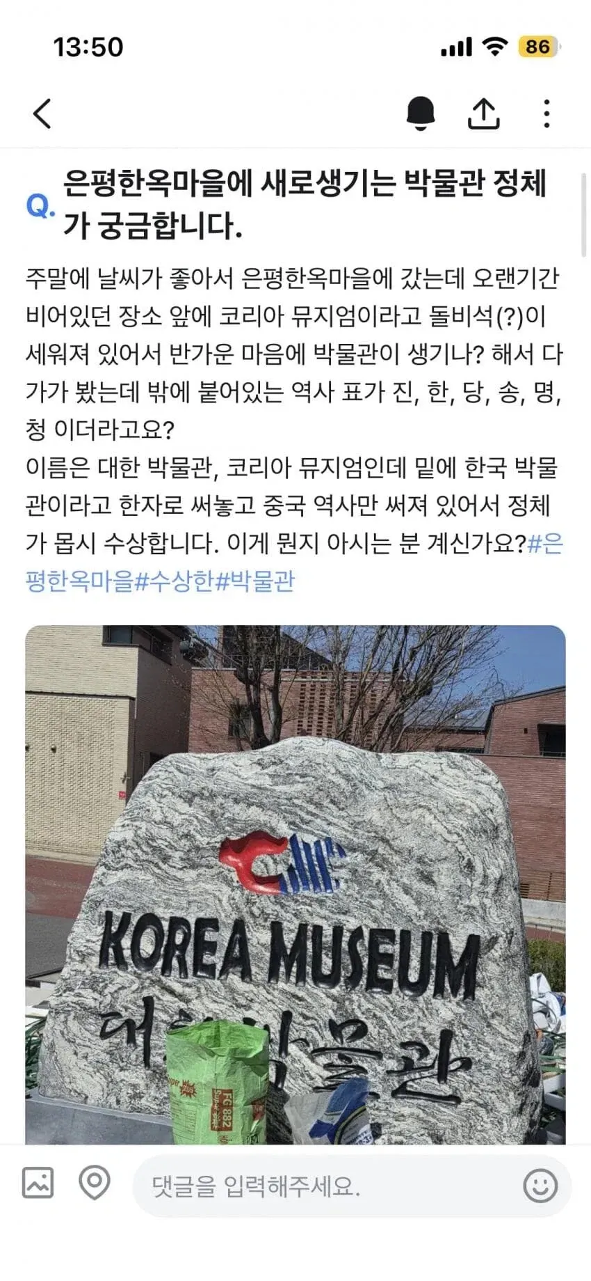 은평한옥마을 코리아뮤지엄 대한박물관 안내석 사진